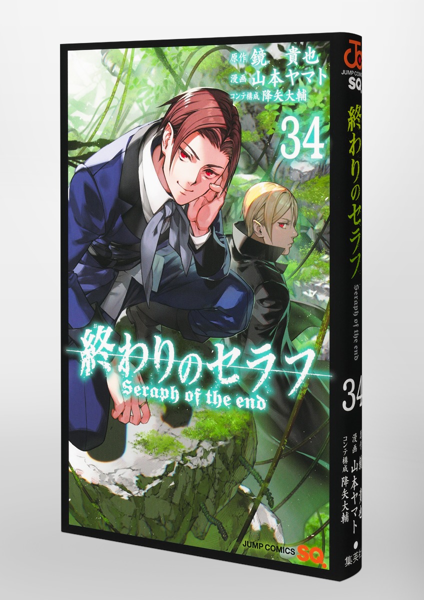 終わりのセラフ 34／山本 ヤマト／降矢 大輔／鏡 貴也 | 集英社