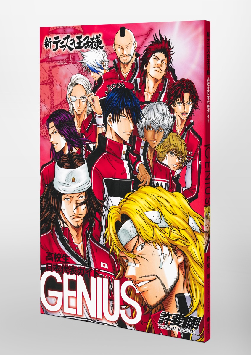 新テニスの王子様高校生日本代表ガイド『GENIUS』／許斐 剛 | 集英社