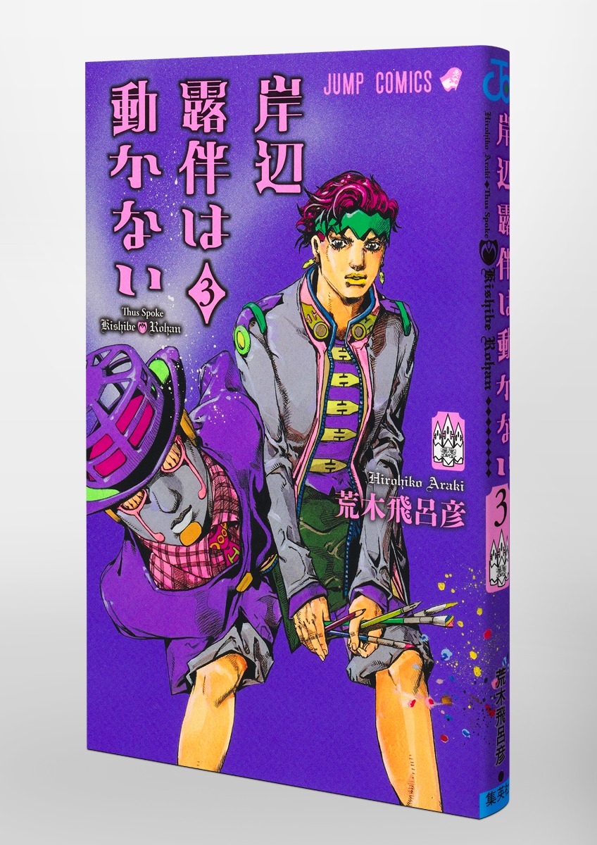 岸辺露伴は動かない 3／荒木 飛呂彦 | 集英社 ― SHUEISHA ―