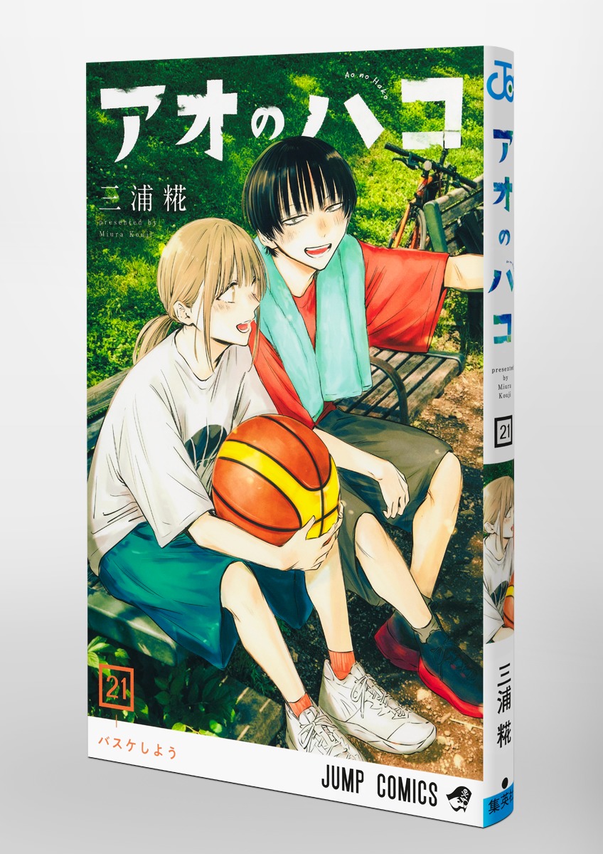 アオのハコ 21／三浦 糀 | 集英社コミック公式 S-MANGA