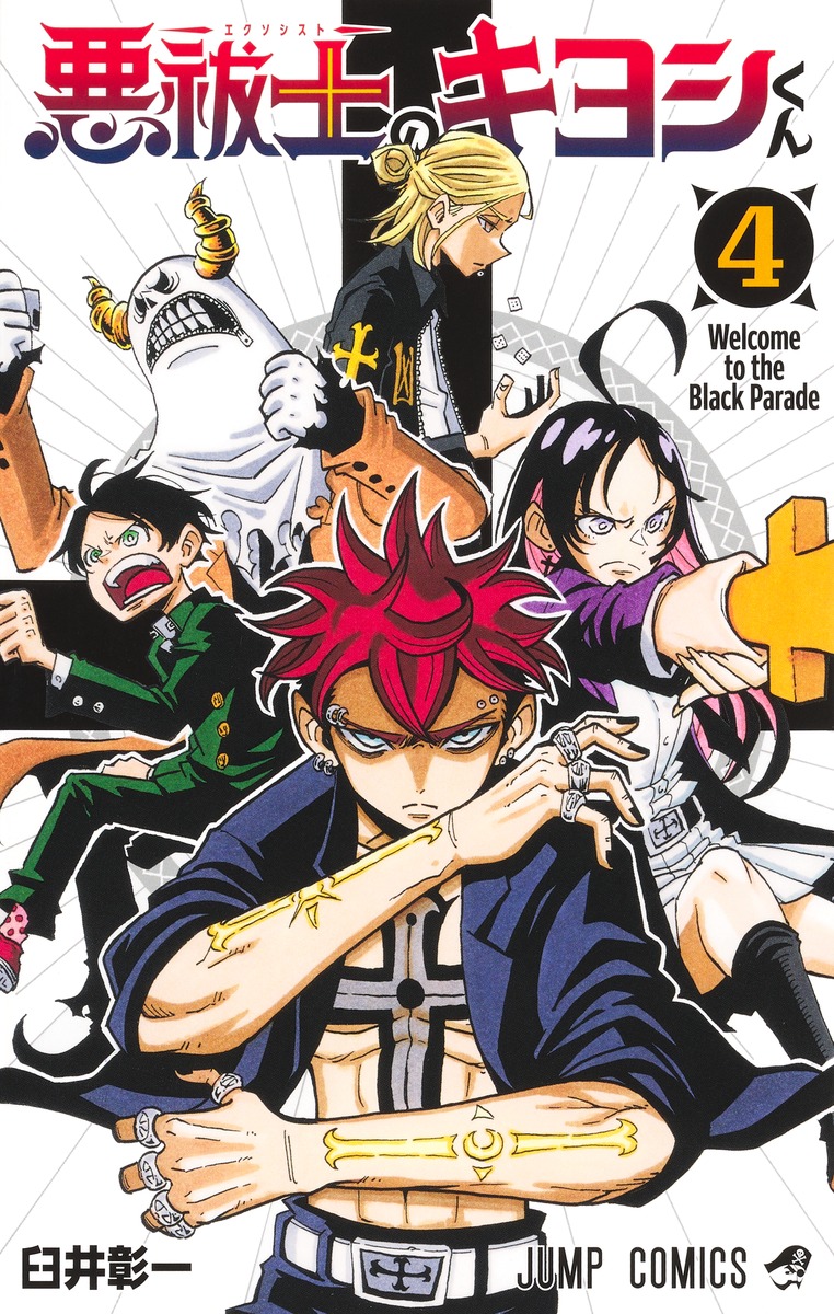 悪祓士のキヨシくん 4／臼井 彰一 | 集英社コミック公式 S-MANGA