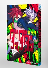 ダンダダン 20／龍 幸伸 | 集英社コミック公式 S-MANGA