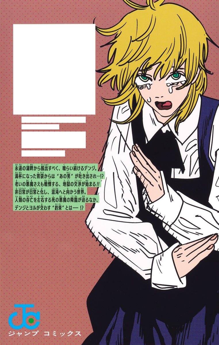 チェンソーマン 21／藤本 タツキ | 集英社 ― SHUEISHA ―