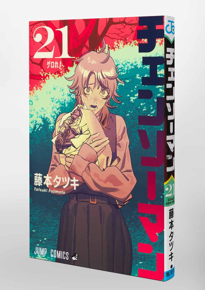 チェンソーマン 21／藤本 タツキ | 集英社 ― SHUEISHA ―