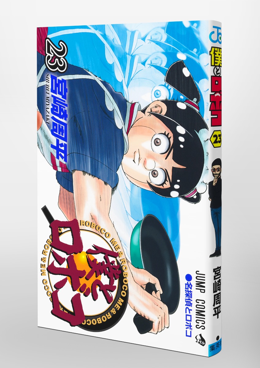 僕とロボコ 23／宮崎 周平 | 集英社 ― SHUEISHA ―