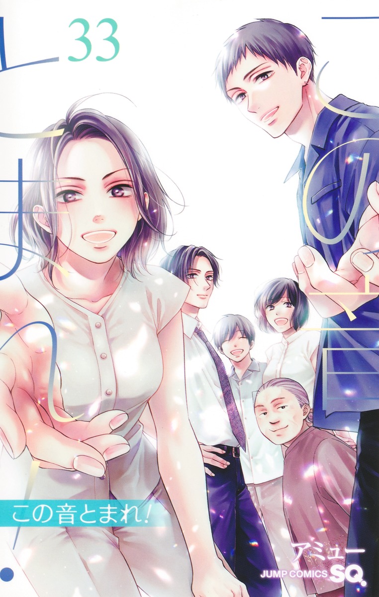 この音とまれ！ 33／アミュー | 集英社コミック公式 S-MANGA