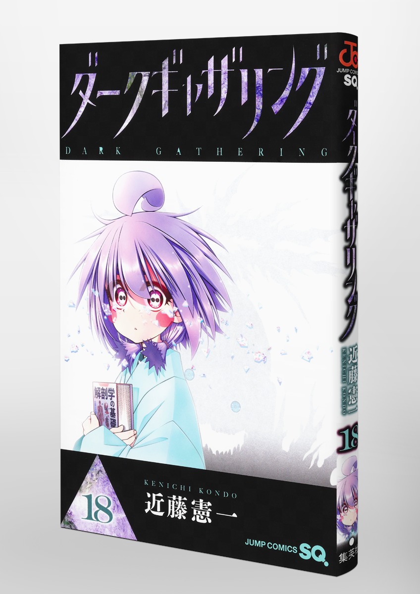 ダークギャザリング 18／近藤 憲一 | 集英社 ― SHUEISHA ―