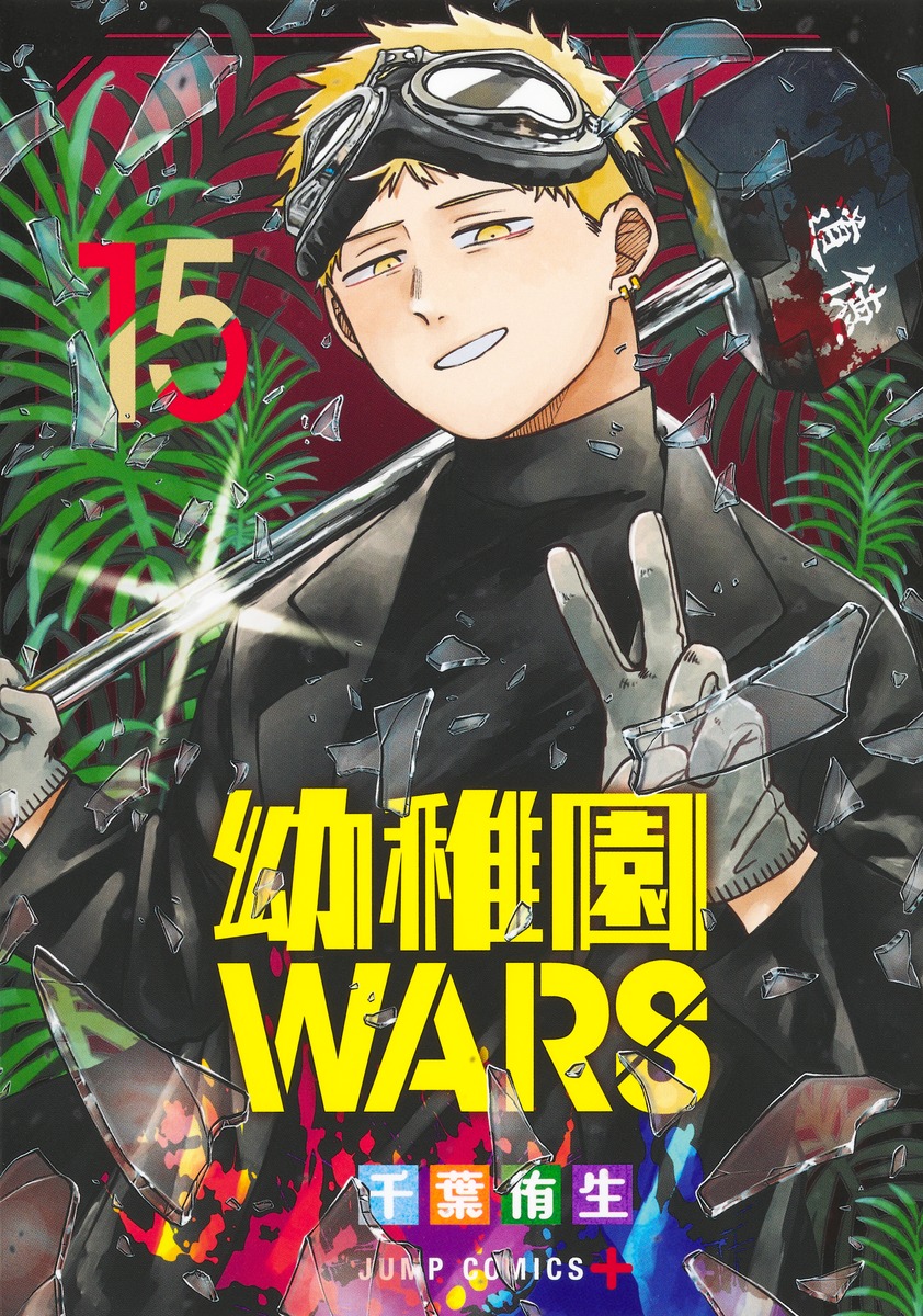 幼稚園WARS 15／千葉 侑生 | 集英社 ― SHUEISHA ―