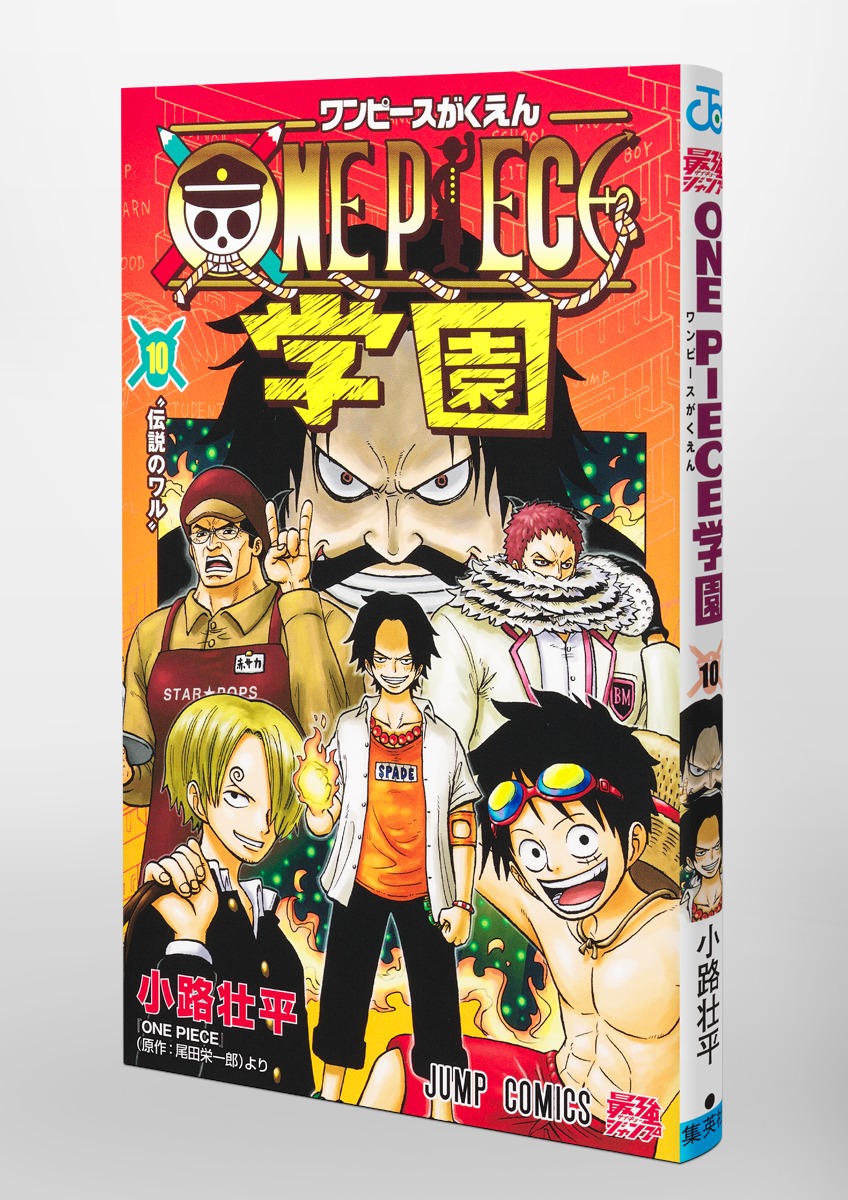 ONE PIECE学園 10／小路 壮平 | 集英社 ― SHUEISHA ―