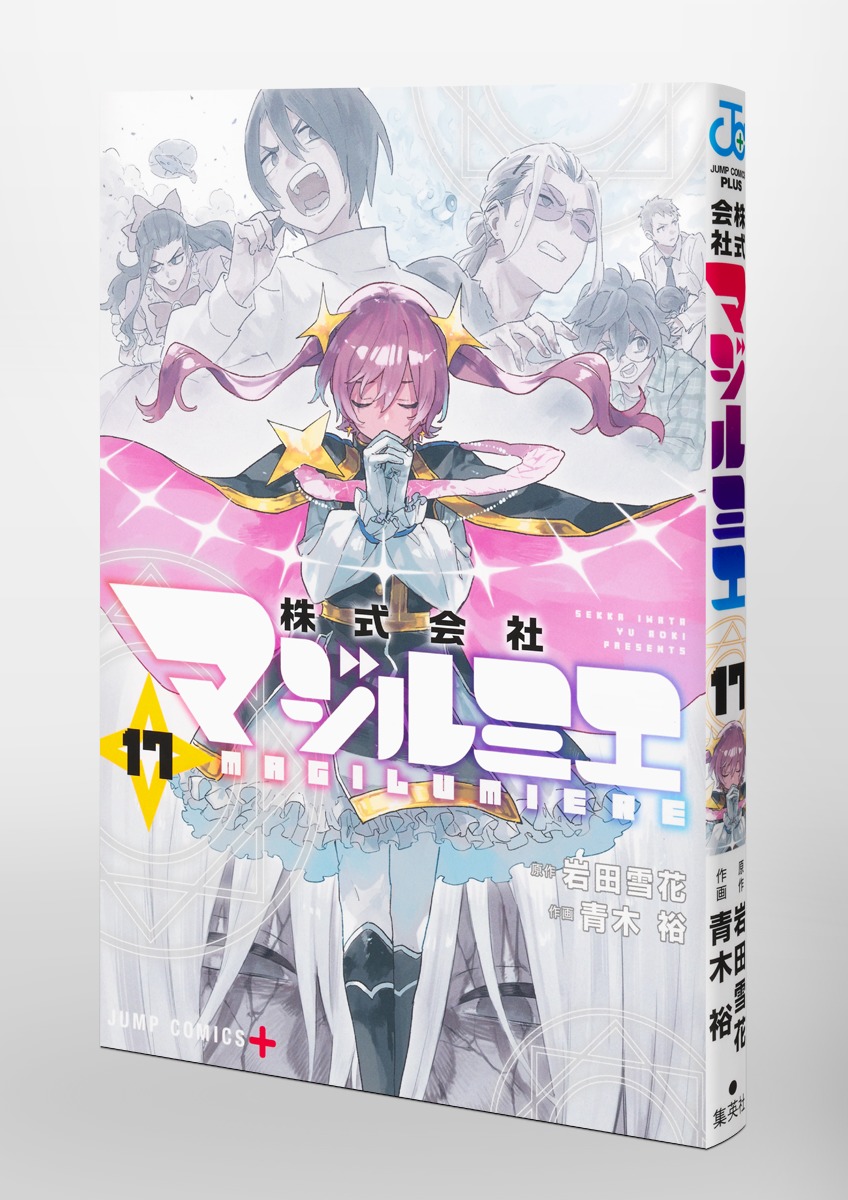 株式会社マジルミエ 17／青木 裕／岩田 雪花 | 集英社 ― SHUEISHA ―