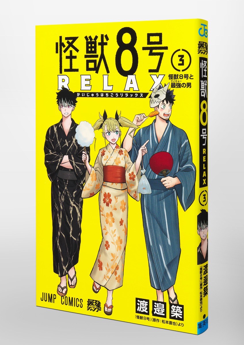 怪獣8号 RELAX 3／渡邉 築 | 集英社 ― SHUEISHA ―