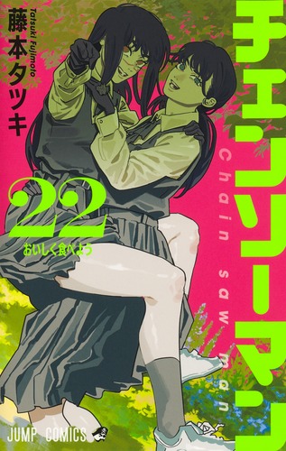 チェンソーマン 22／藤本 タツキ | 集英社 ― SHUEISHA ―