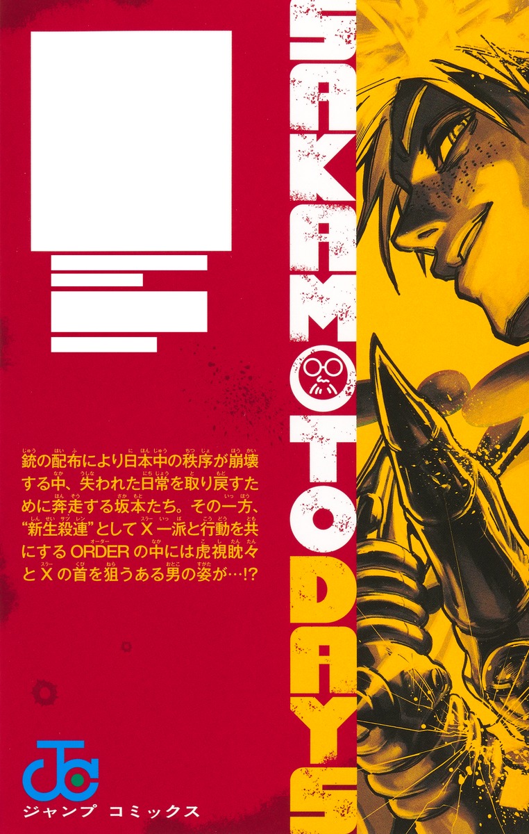 SAKAMOTO DAYS 24／鈴木 祐斗 | 集英社 ― SHUEISHA ―