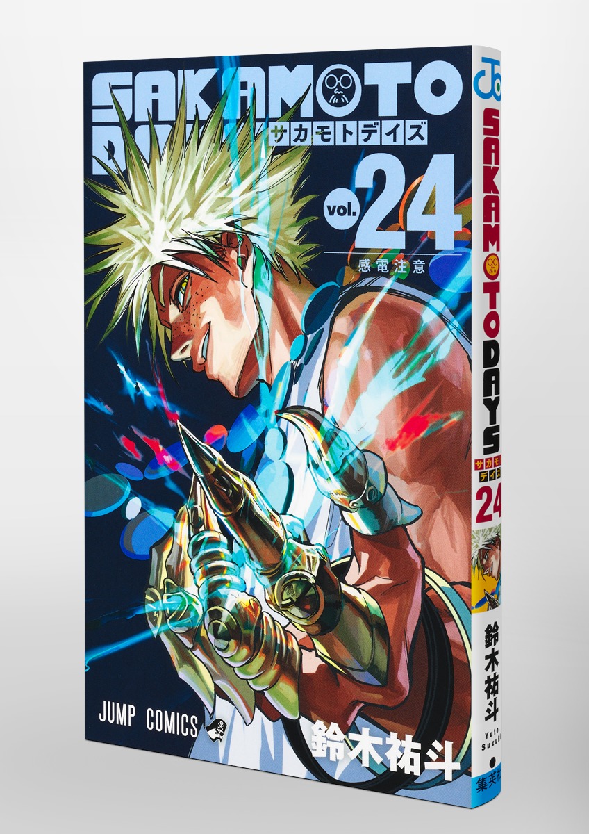 SAKAMOTO DAYS 24／鈴木 祐斗 | 集英社 ― SHUEISHA ―