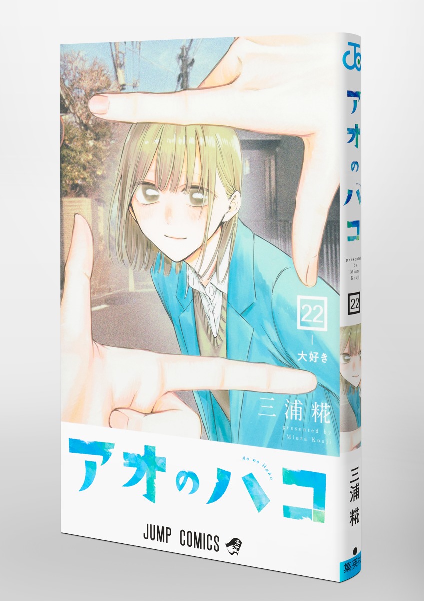 アオのハコ 22／三浦 糀 | 集英社 ― SHUEISHA ―