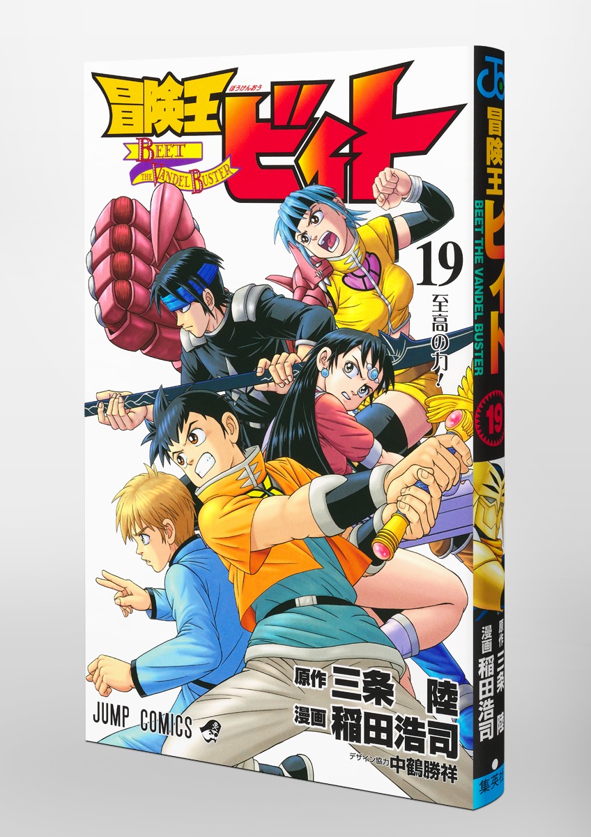 冒険王ビィト 19／稲田 浩司／三条 陸 | 集英社コミック公式 S-MANGA