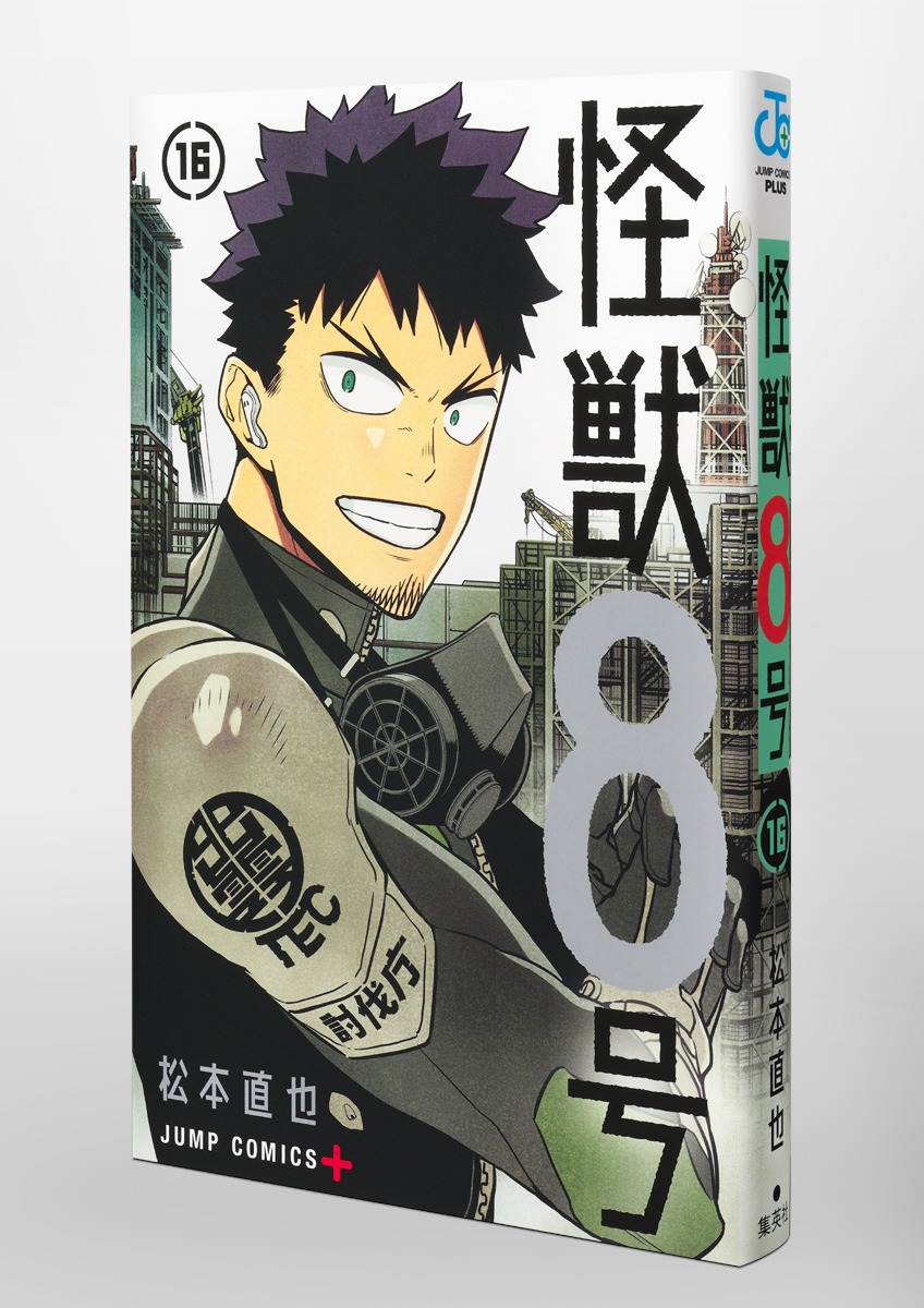 怪獣8号 16／松本 直也 | 集英社 ― SHUEISHA ―
