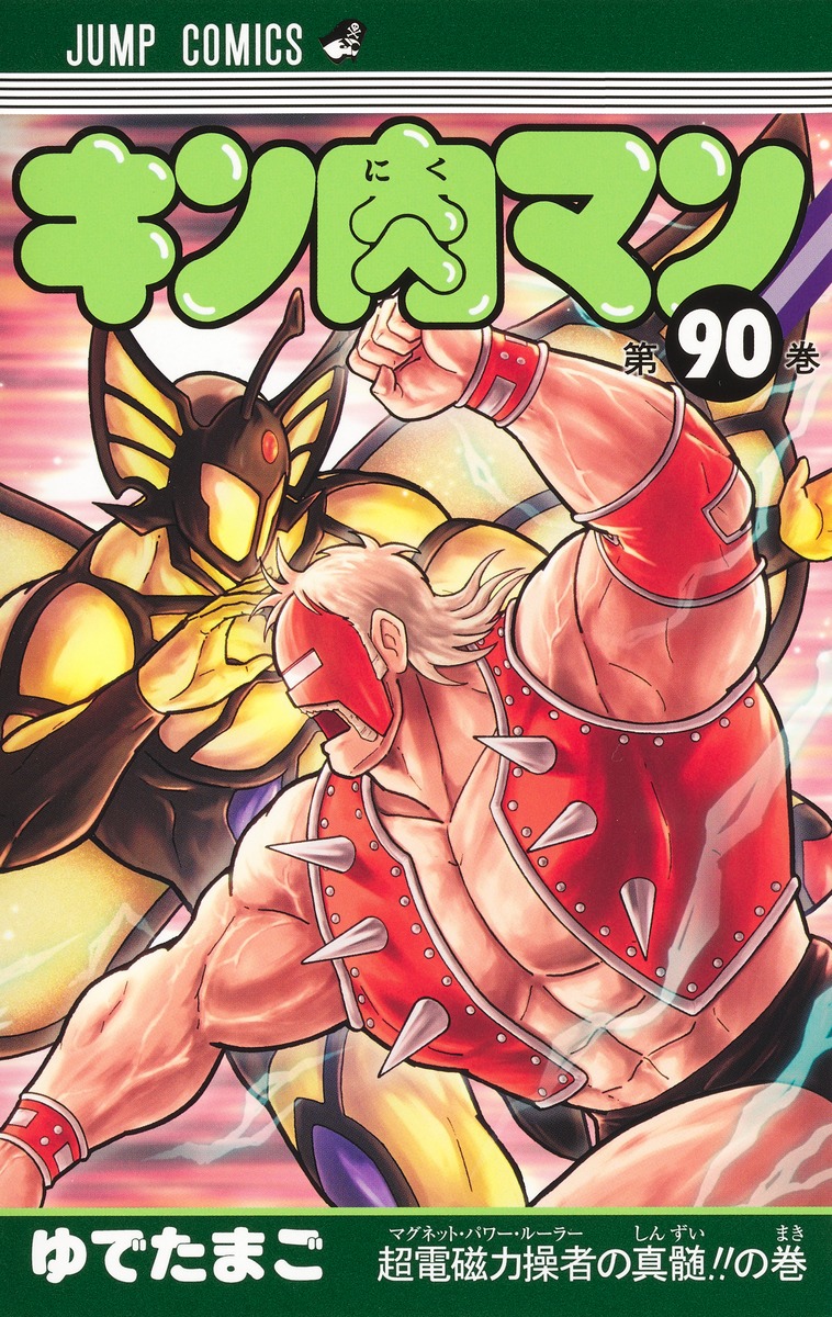 キン肉マン 90／ゆでたまご | 集英社 ― SHUEISHA ―