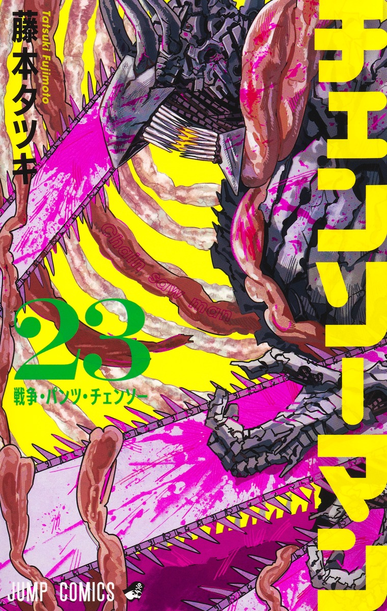 チェンソーマン 23／藤本 タツキ | 集英社コミック公式 S-MANGA