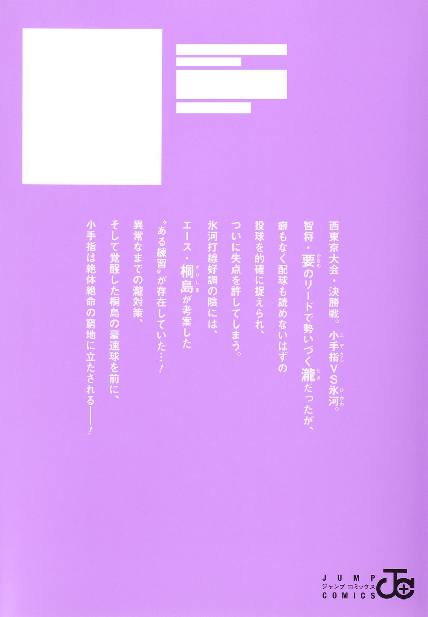 忘却バッテリー 23／みかわ 絵子 | 集英社 ― SHUEISHA ―