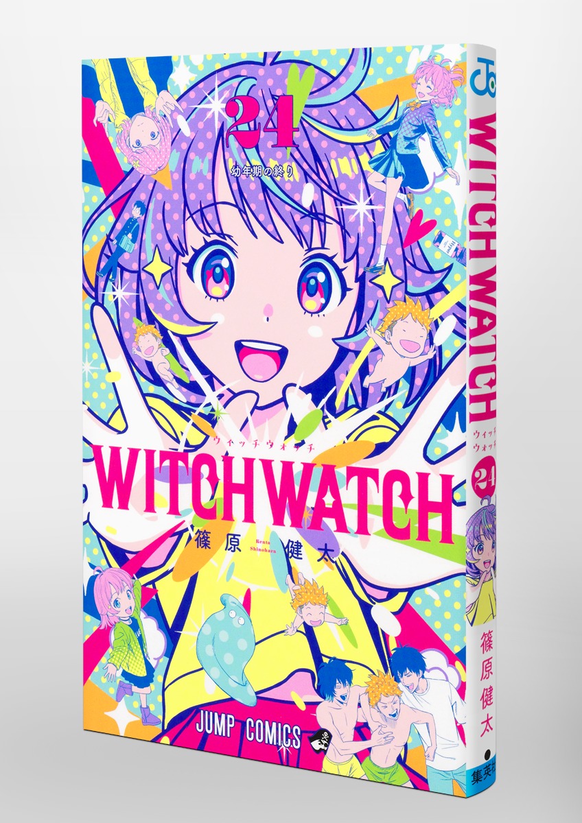 ウィッチウォッチ 24／篠原 健太 | 集英社 ― SHUEISHA ―