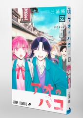 アオのハコ 23／三浦 糀 | 集英社コミック公式 S-MANGA