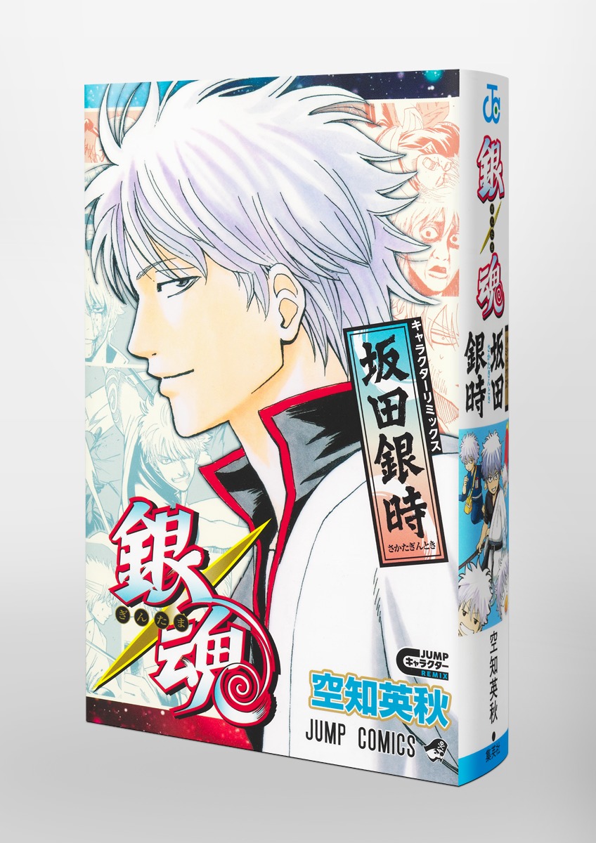 銀魂 キャラクターリミックス 坂田銀時／空知 英秋 | 集英社コミック