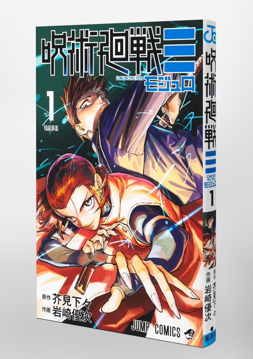 呪術廻戦≡ 1／岩崎 優次／芥見 下々 | 集英社 ― SHUEISHA ―