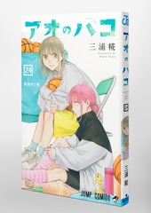 アオのハコ 24／三浦 糀 | 集英社 ― SHUEISHA ―