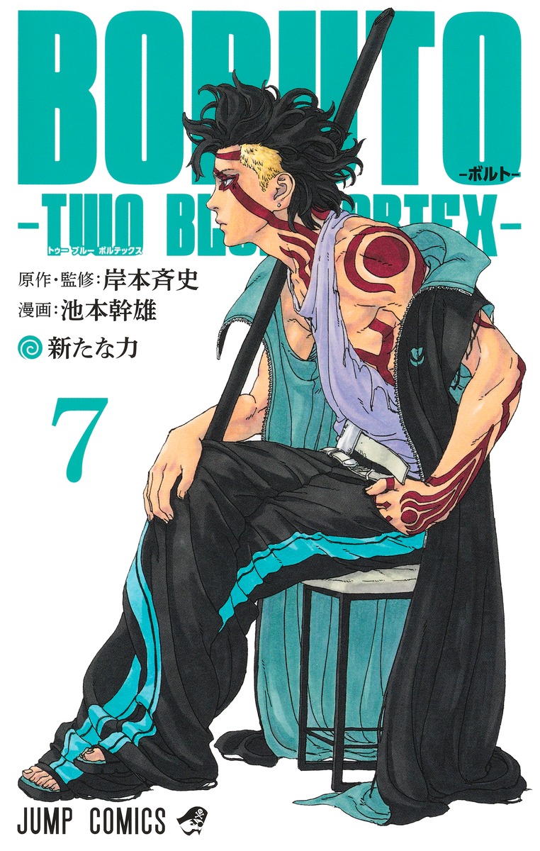 BORUTO―ボルト― 7 ―TWO BLUE VORTEX―／池本 幹雄／岸本 斉史 | 集英社