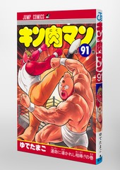 キン肉マン 91／ゆでたまご | 集英社コミック公式 S-MANGA