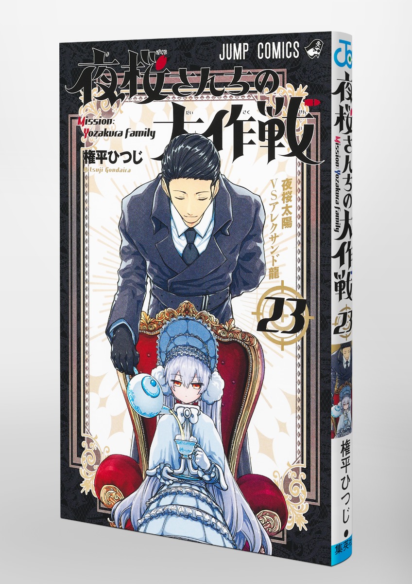 夜桜さんちの大作戦 23／権平 ひつじ | 集英社 ― SHUEISHA ―