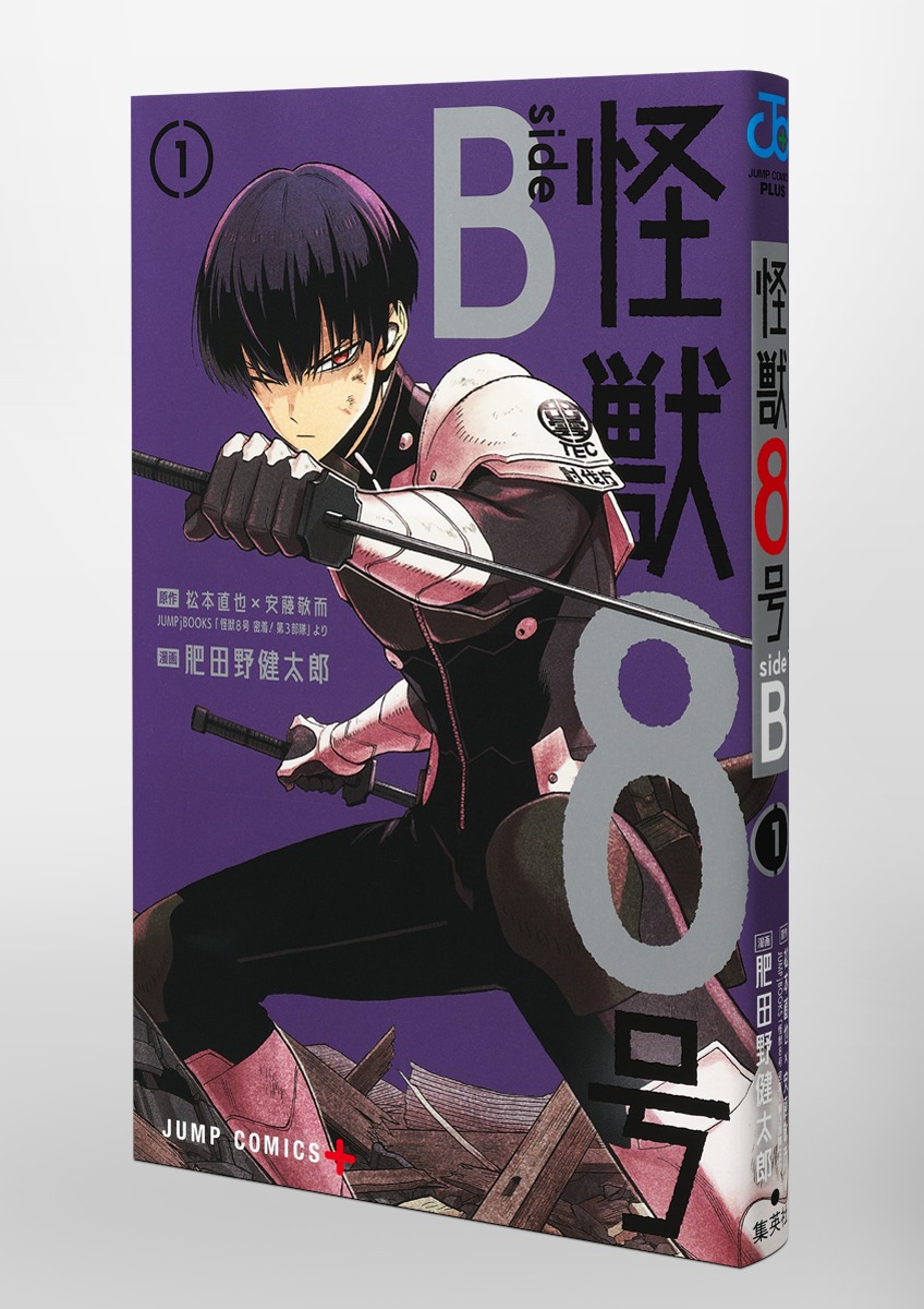 怪獣8号 side B 1／肥田野 健太郎／松本 直也／安藤 敬而 | 集英社