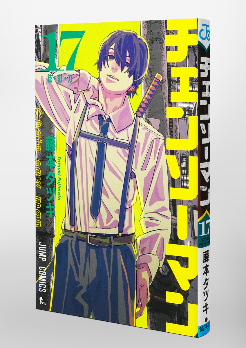 チェンソーマン 17／藤本 タツキ | 集英社 ― SHUEISHA ―