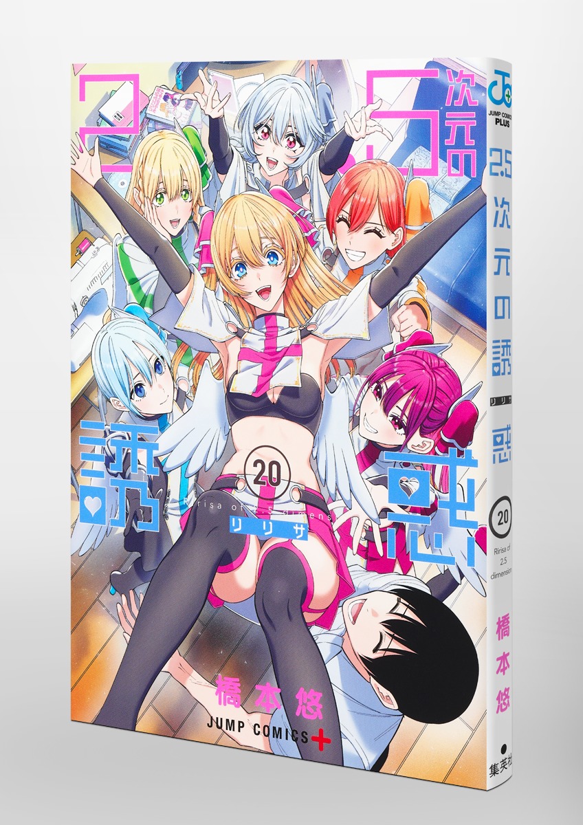 2.5次元の誘惑 20／橋本 悠 | 集英社 ― SHUEISHA ―