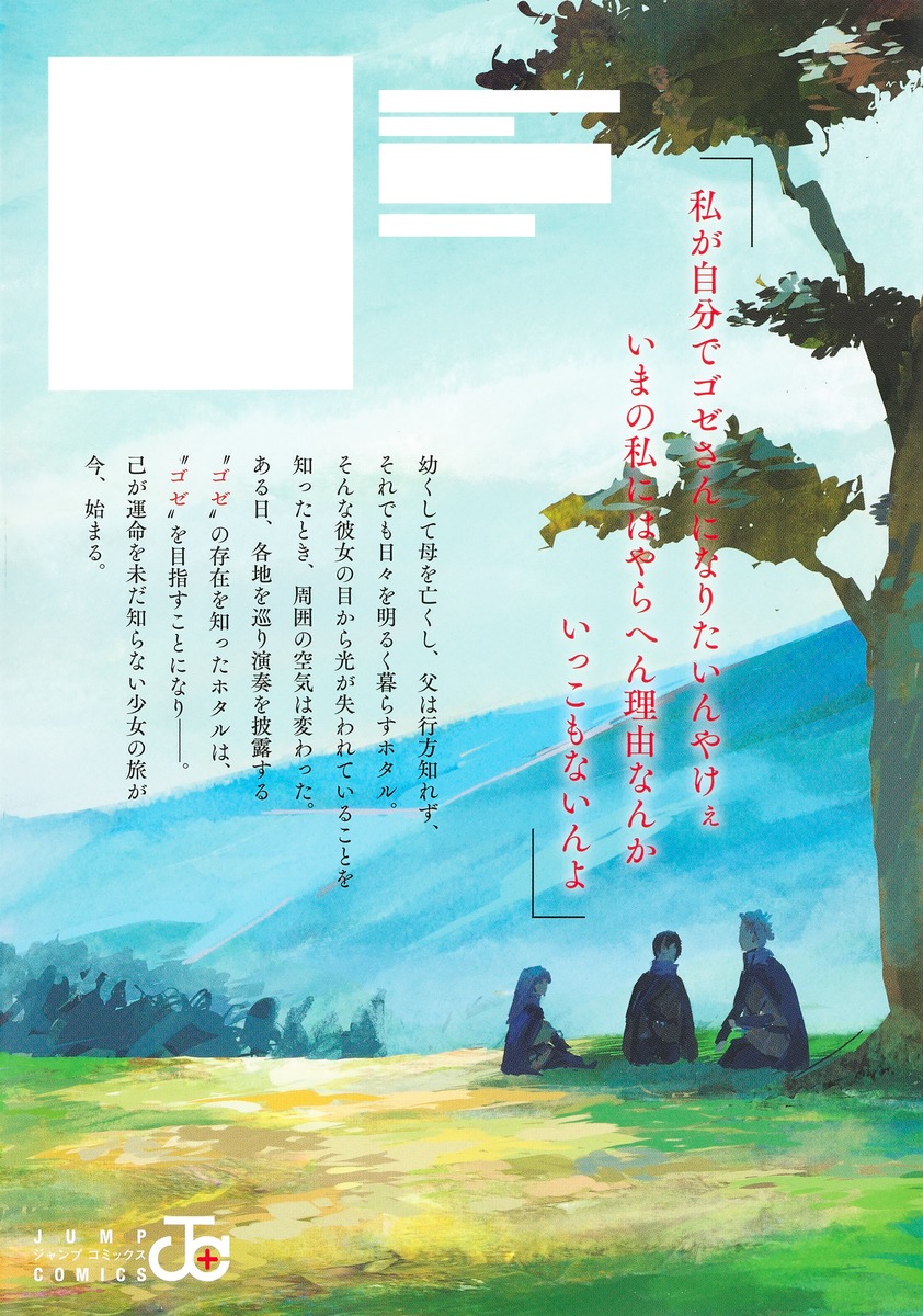 ごぜほたる 1／十三野 こう | 集英社 ― SHUEISHA ―