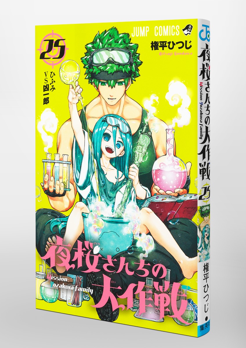 夜桜さんちの大作戦 25／権平 ひつじ | 集英社 ― SHUEISHA ―