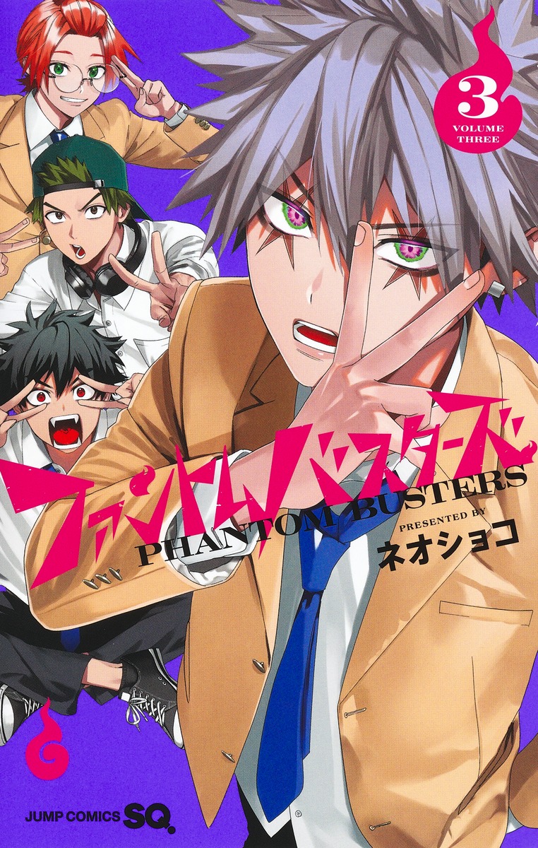 ファントムバスターズ 3／ネオショコ | 集英社 ― SHUEISHA ―