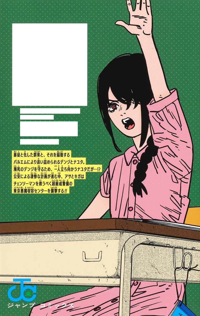 チェンソーマン 18／藤本 タツキ | 集英社 ― SHUEISHA ―