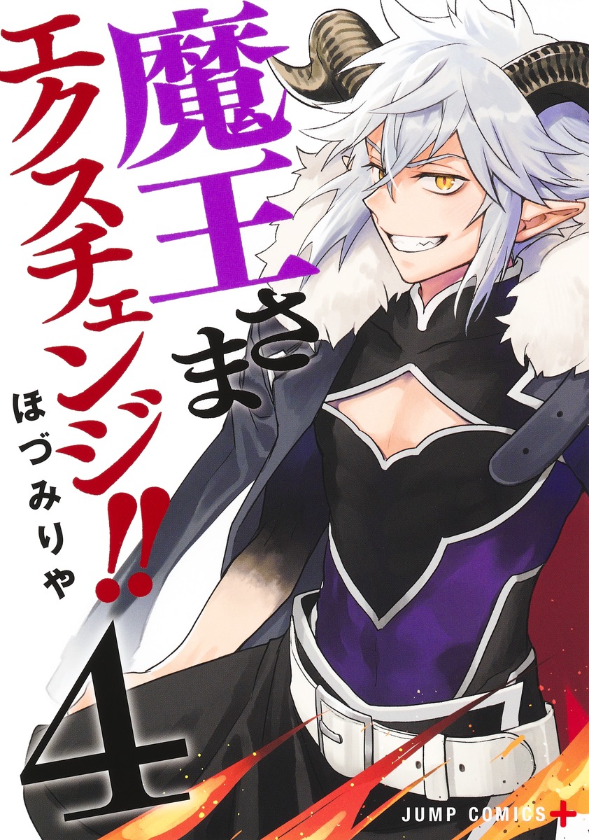 魔王さまエクスチェンジ!! 4／ほづみ りや | 集英社 ― SHUEISHA ―