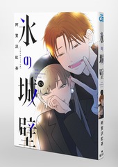 氷の城壁 13／阿賀沢 紅茶 | 集英社 ― SHUEISHA ―