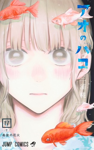 アオのハコ 17／三浦 糀 | 集英社 ― SHUEISHA ―
