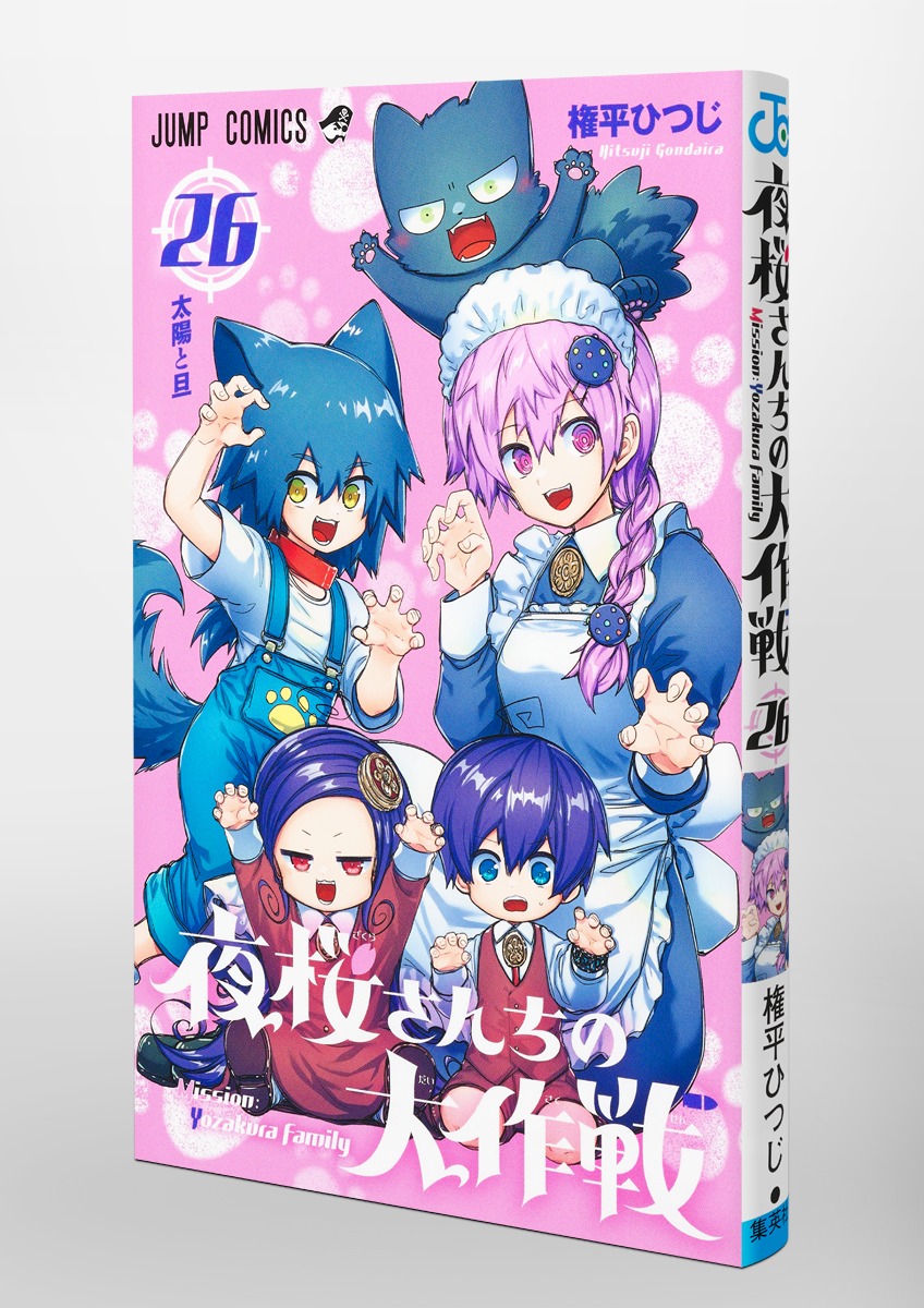 夜桜さんちの大作戦 26／権平 ひつじ | 集英社 ― SHUEISHA ―