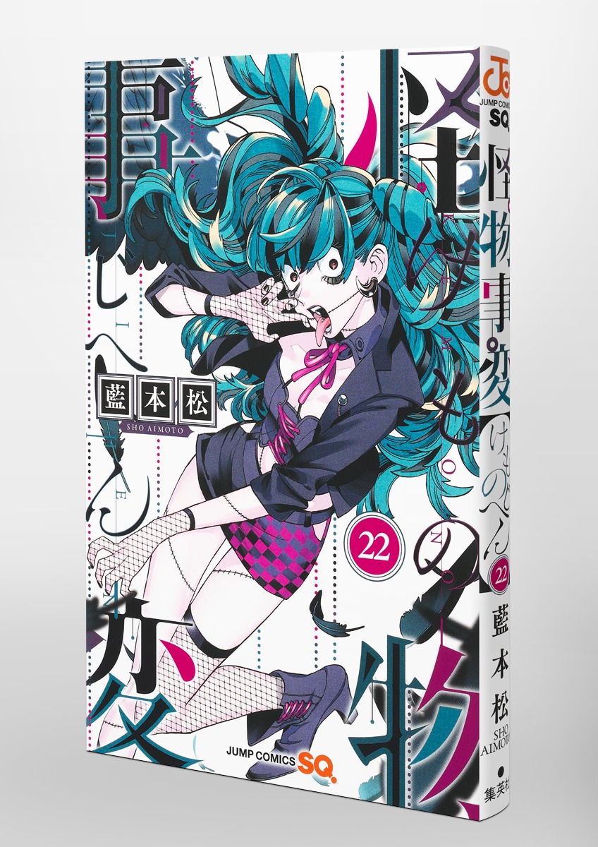 怪物事変 22／藍本 松 | 集英社コミック公式 S-MANGA