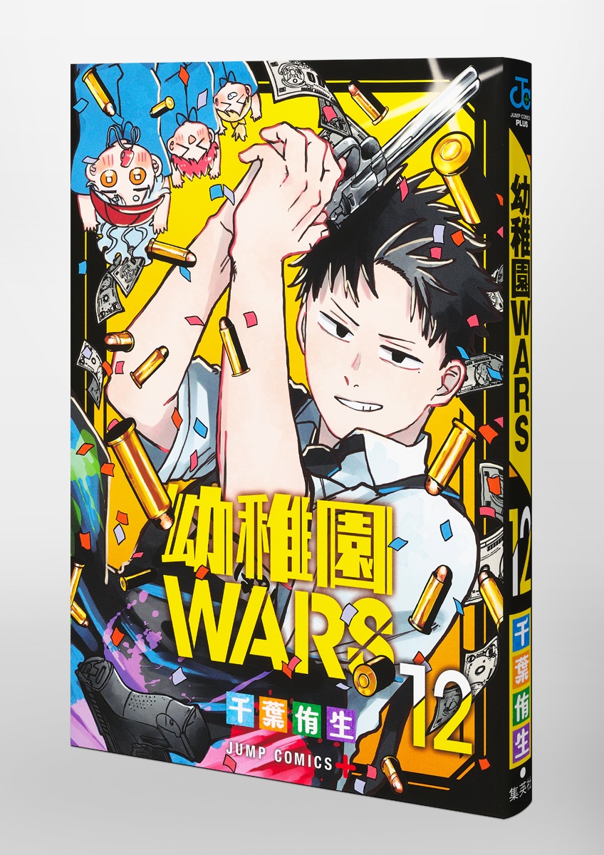 幼稚園WARS 12／千葉 侑生 | 集英社 ― SHUEISHA ―