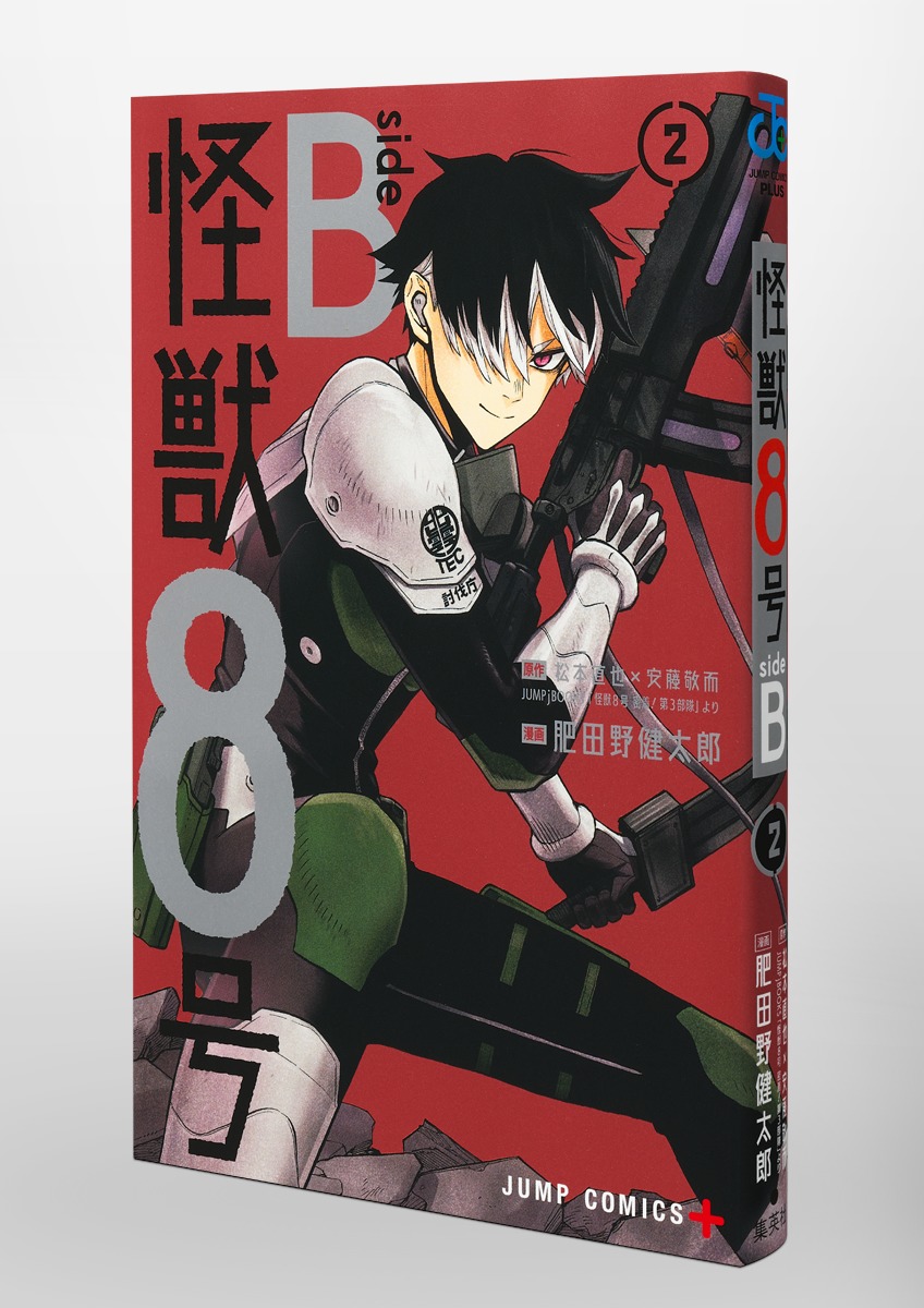 怪獣8号 side B 2／肥田野 健太郎／松本 直也／安藤 敬而 | 集英社