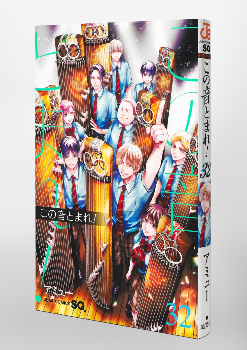 この音とまれ！ 32／アミュー | 集英社 ― SHUEISHA ―