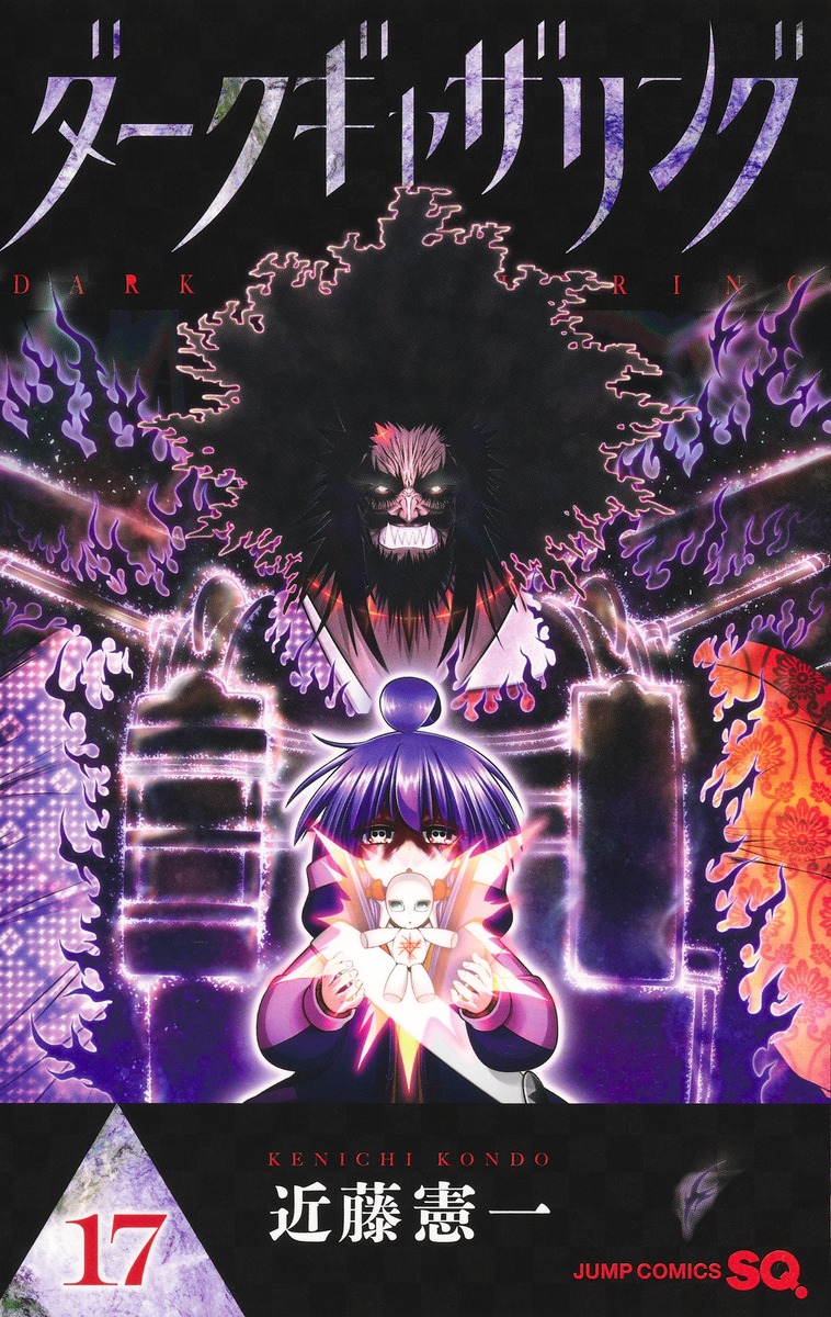 ダークギャザリング 17／近藤 憲一 | 集英社 ― SHUEISHA ―