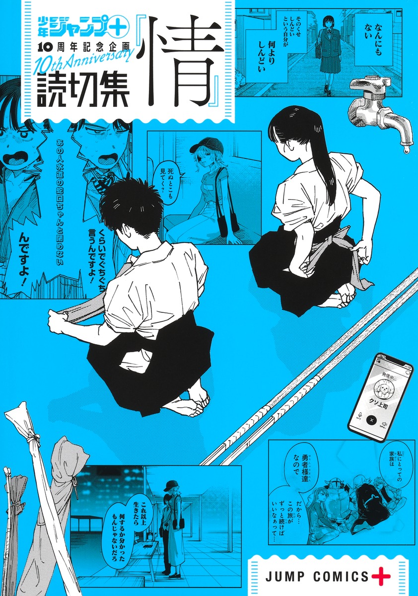 読切集『情』／少年ジャンプ＋編集部 | 集英社 ― SHUEISHA ―
