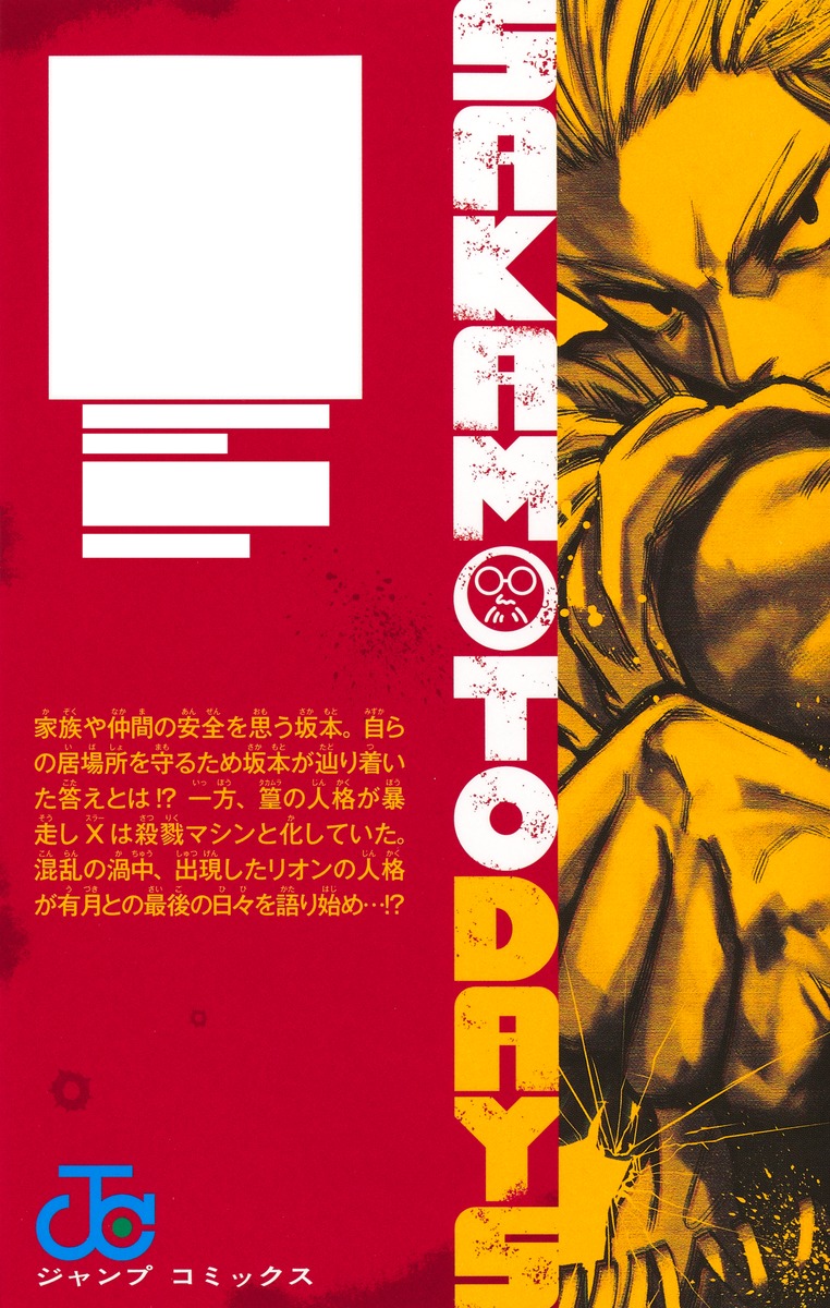 SAKAMOTO DAYS 20／鈴木 祐斗 | 集英社 ― SHUEISHA ―